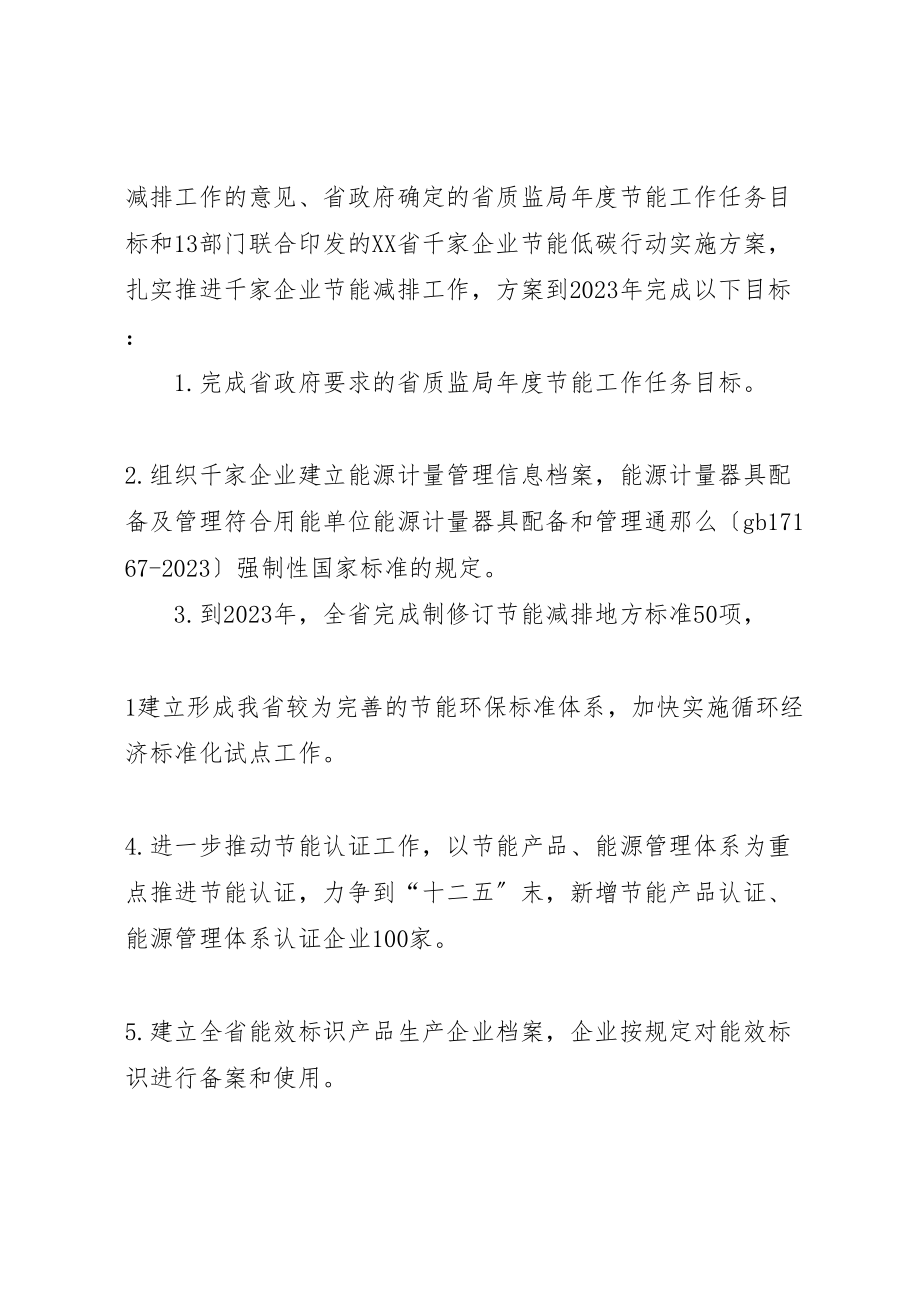 2023年全省质量监督十二五节能及安排工作方案范文大全.doc_第2页