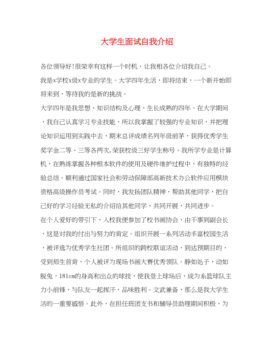 2023年大学生面试自我介绍.docx_第1页