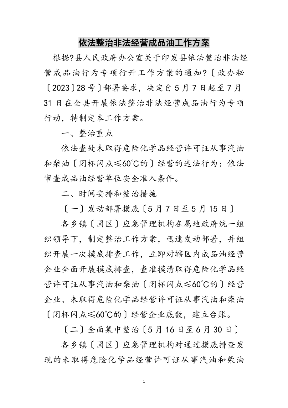 2023年依法整治非法经营成品油工作方案范文.doc_第1页