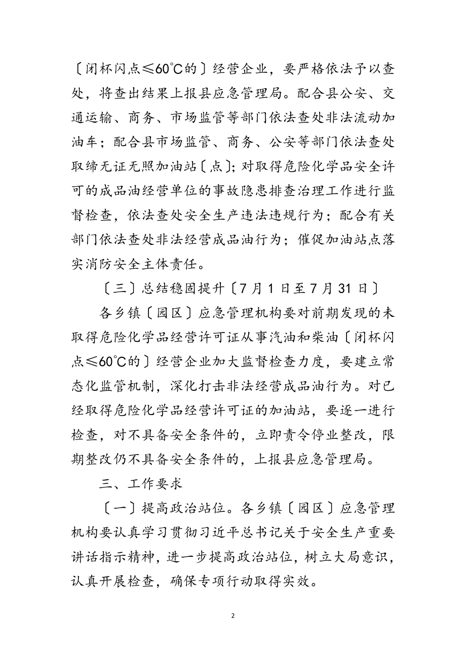 2023年依法整治非法经营成品油工作方案范文.doc_第2页