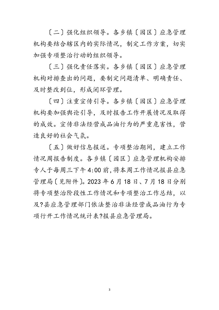 2023年依法整治非法经营成品油工作方案范文.doc_第3页