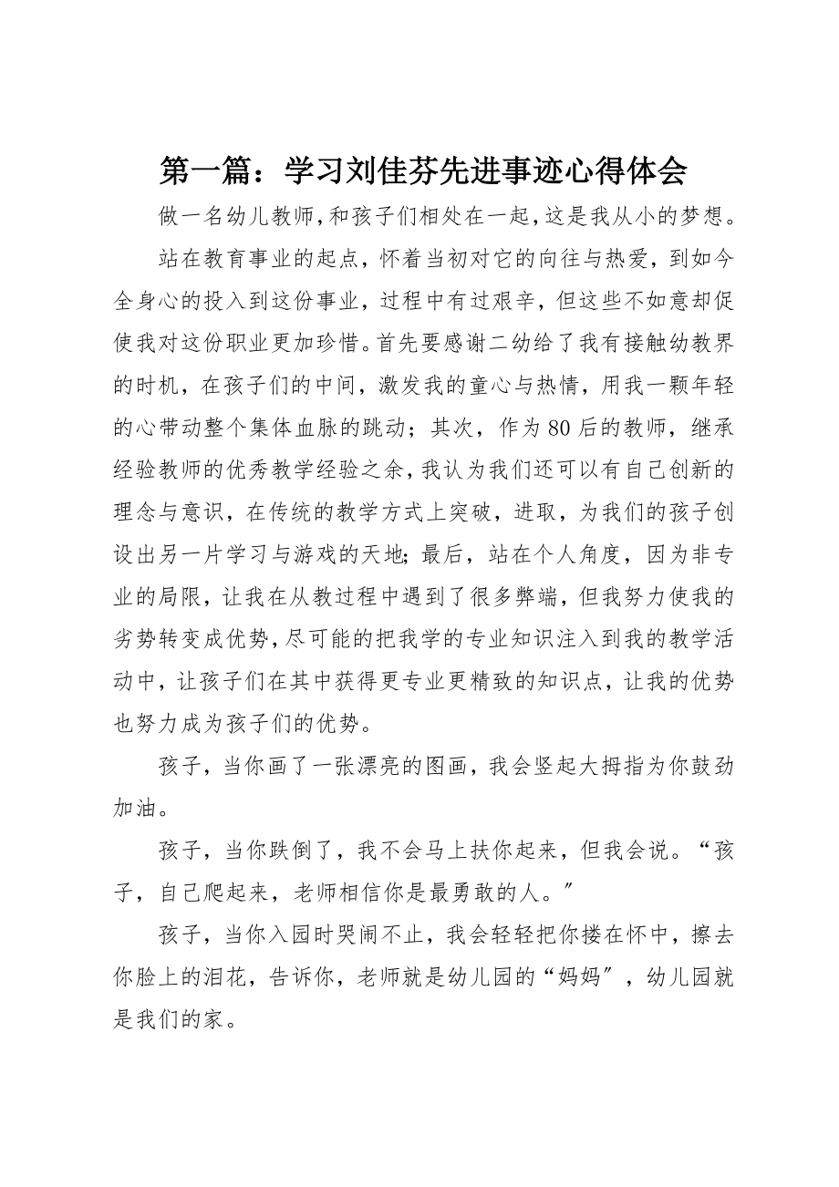 2023年xx学习刘佳芬先进事迹心得体会新编.docx_第1页