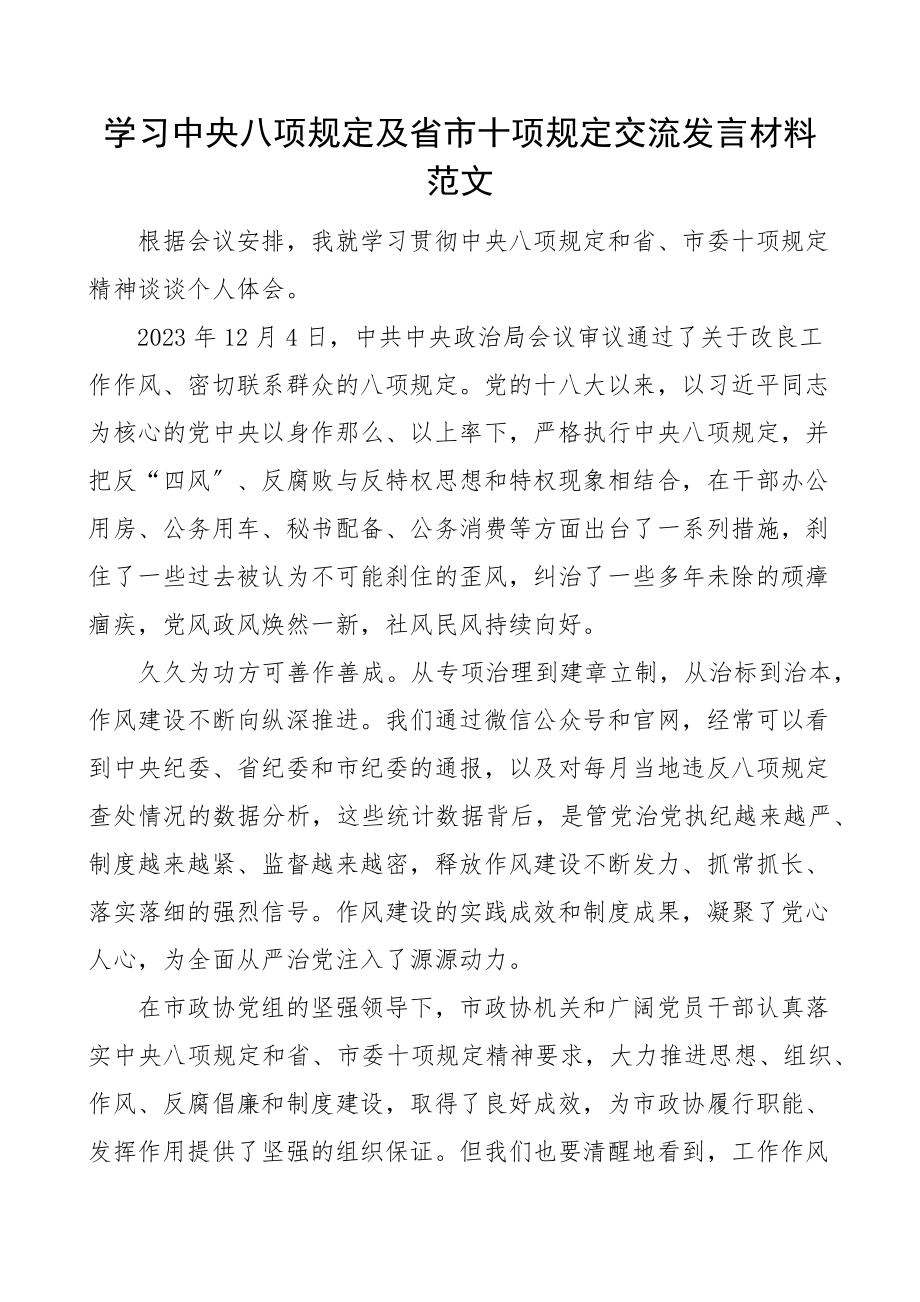 2023年x八项规定及省市十项规定交流发言材料范文学习心得体会研讨发言文章范文.docx_第1页