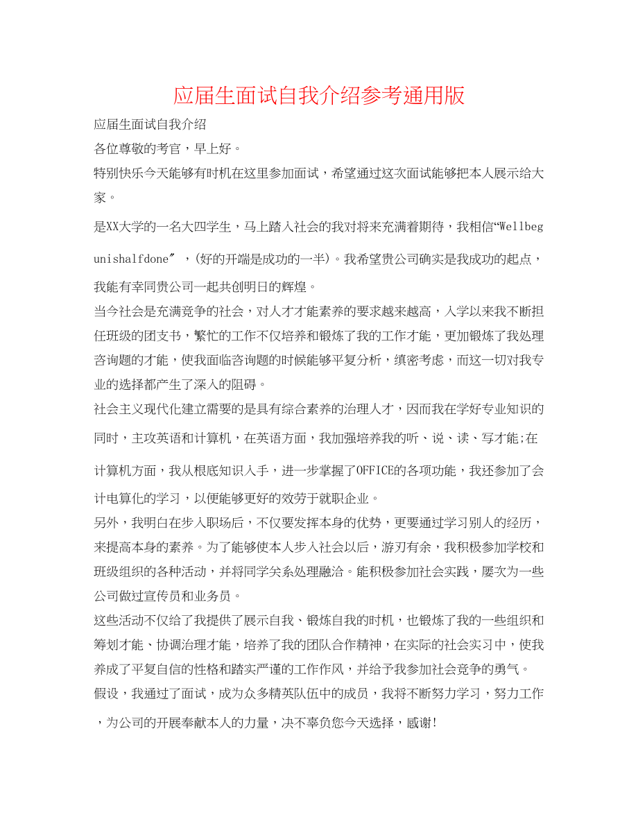 2023年应届生面试自我介绍通用版.docx_第1页