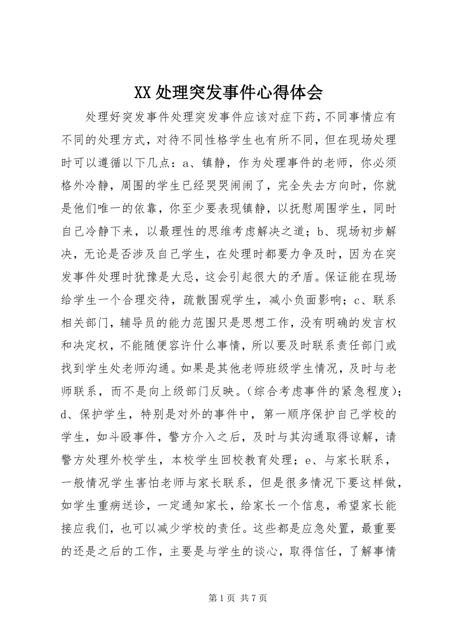 2023年XX处理突发事件心得体会新编.docx_第1页