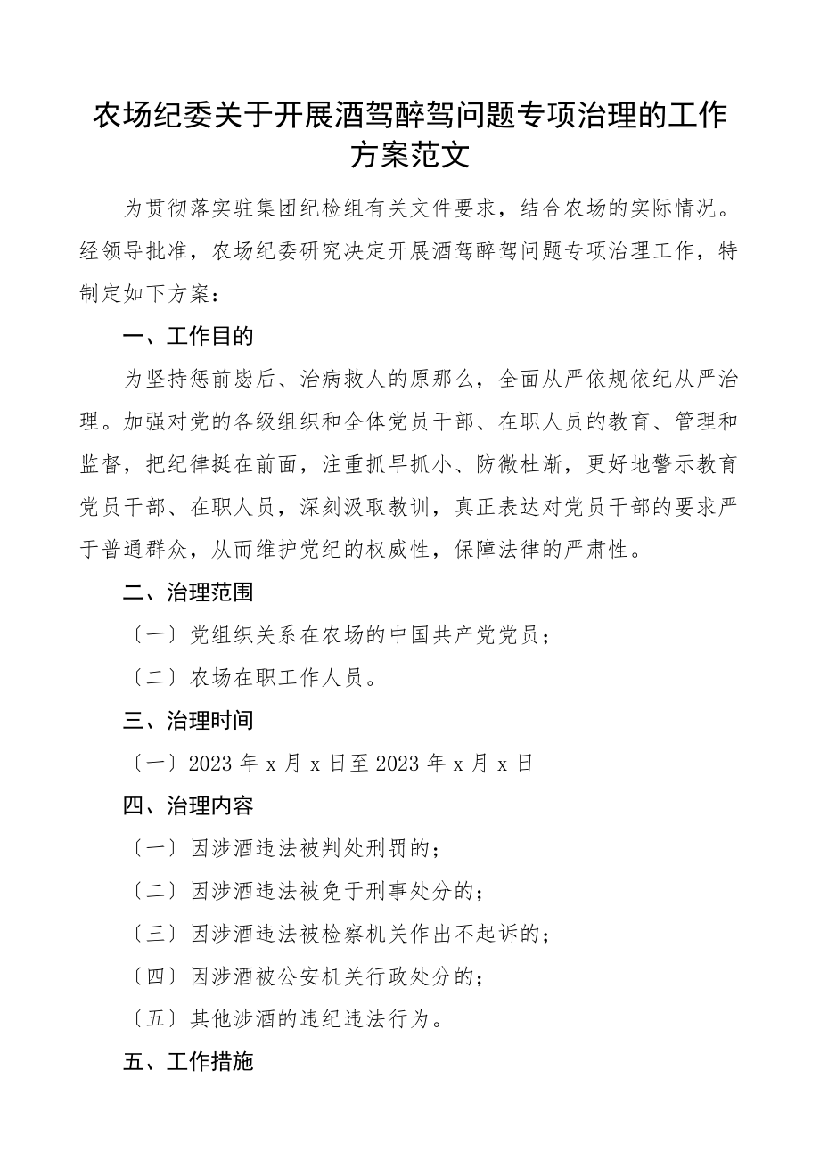 2023年农场纪委关于开展酒驾醉驾问题专项治理的工作方案整治范文.docx_第1页