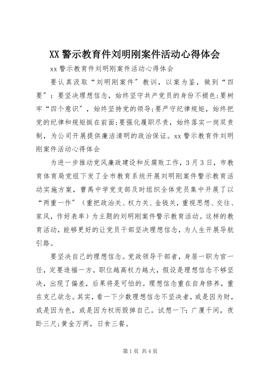 2023年XX警示教育件刘明刚案件活动心得体会新编.docx_第1页