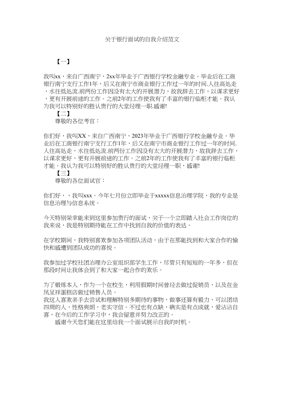 2023年银行面试的自我介绍.docx_第1页