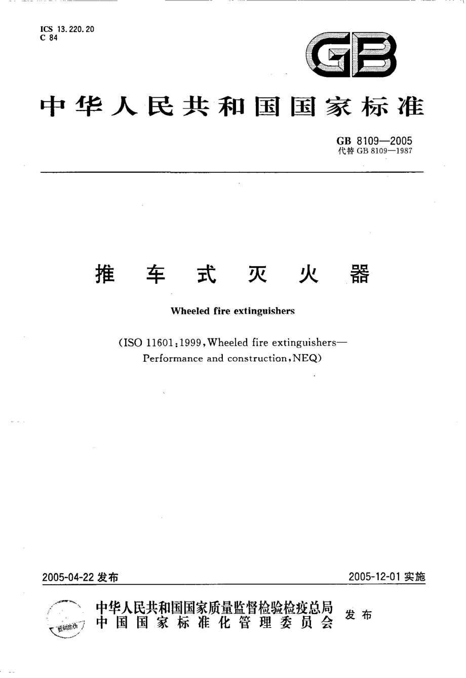 GB 8109-2005 推车式灭火器.pdf_第1页