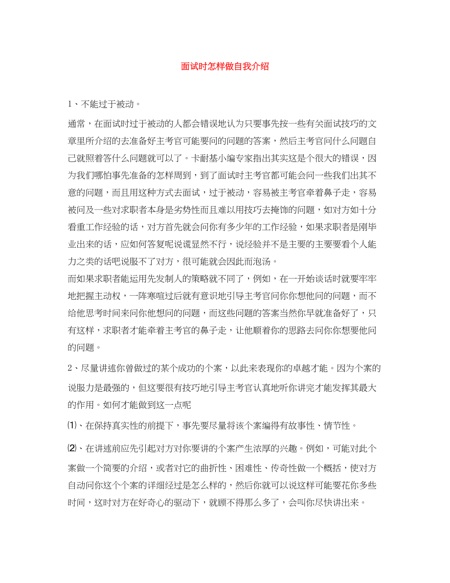 2023年面试时怎样做自我介绍.docx_第1页