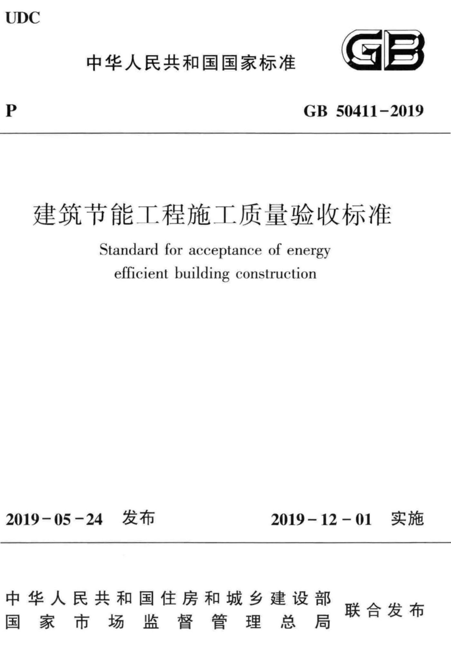 GB 50411-2019 建筑节能工程施工质量验收标准.pdf_第1页