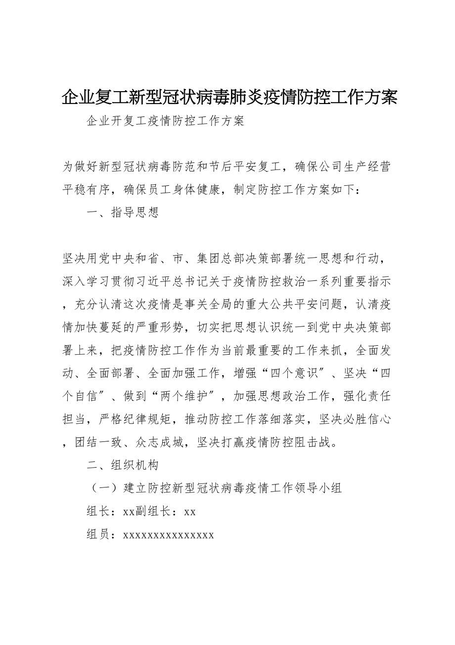 2023年企业复工新型冠状病毒肺炎疫情防控工作方案.doc_第1页