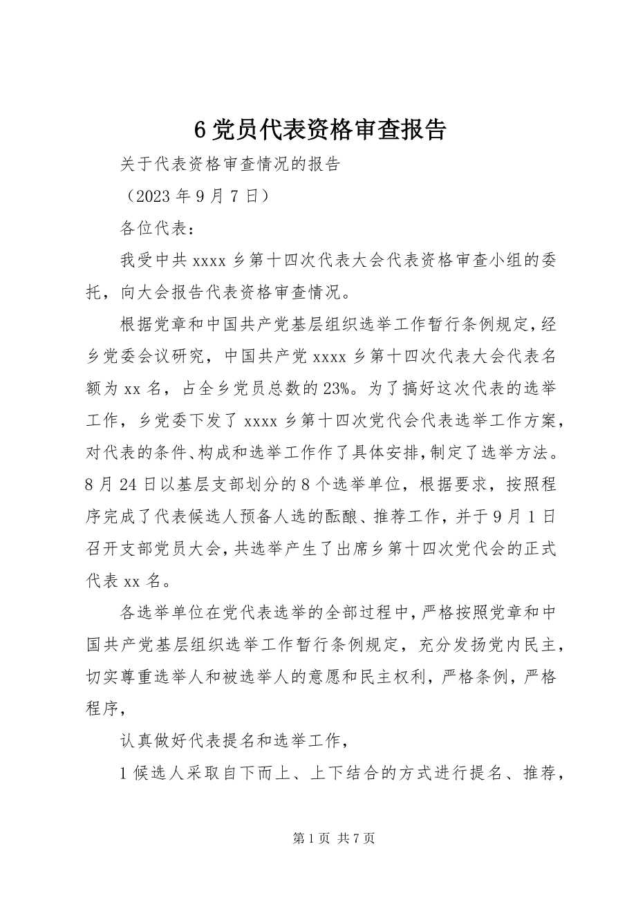 2023年6党员代表资格审查报告新编.docx_第1页