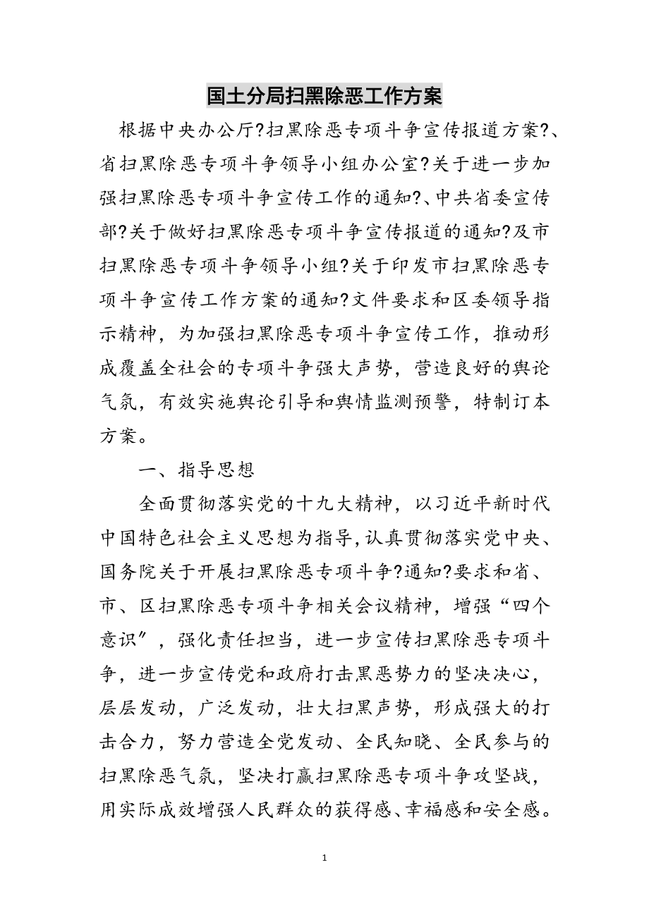 2023年国土分局扫黑除恶工作方案范文.doc_第1页