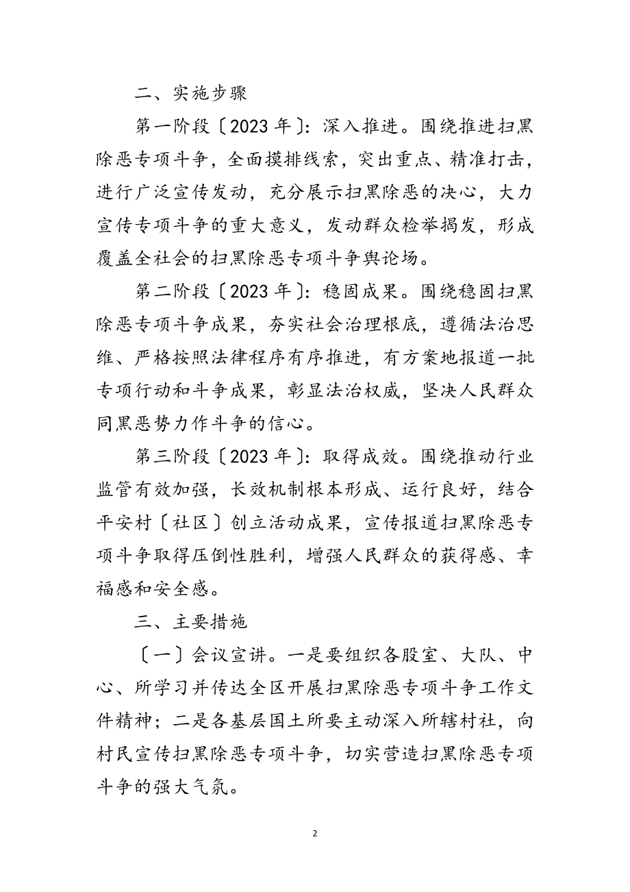 2023年国土分局扫黑除恶工作方案范文.doc_第2页