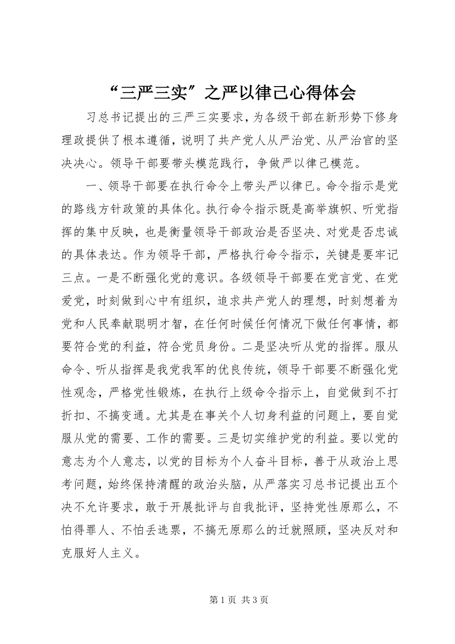 2023年“三严三实”之严以律己心得体会新编.docx_第1页