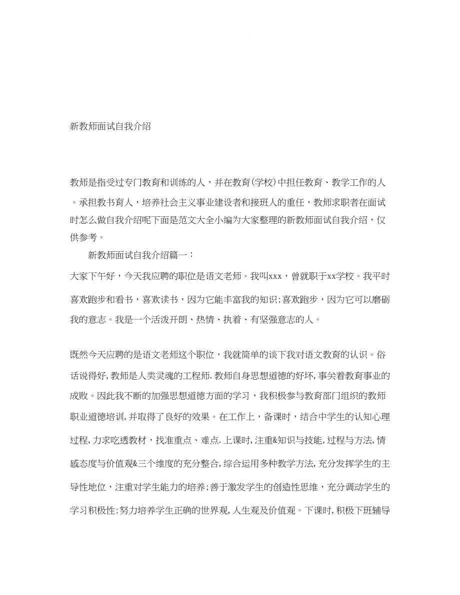 2023年新教师面试自我介绍.docx_第1页