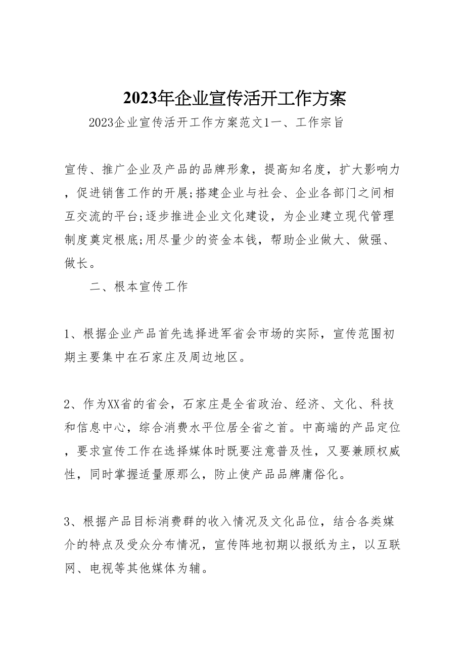 2023年企业宣传活动工作方案.doc_第1页