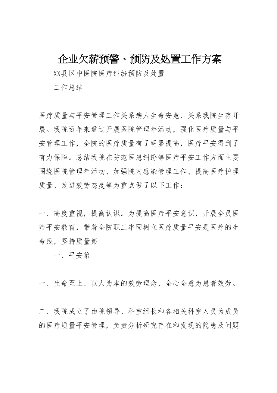 2023年企业欠薪预警预防及处置工作方案 3.doc_第1页