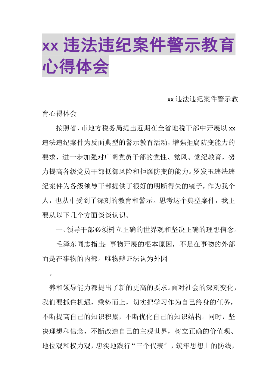 2023年XX违法违纪案件警示教育心得体会.doc_第1页