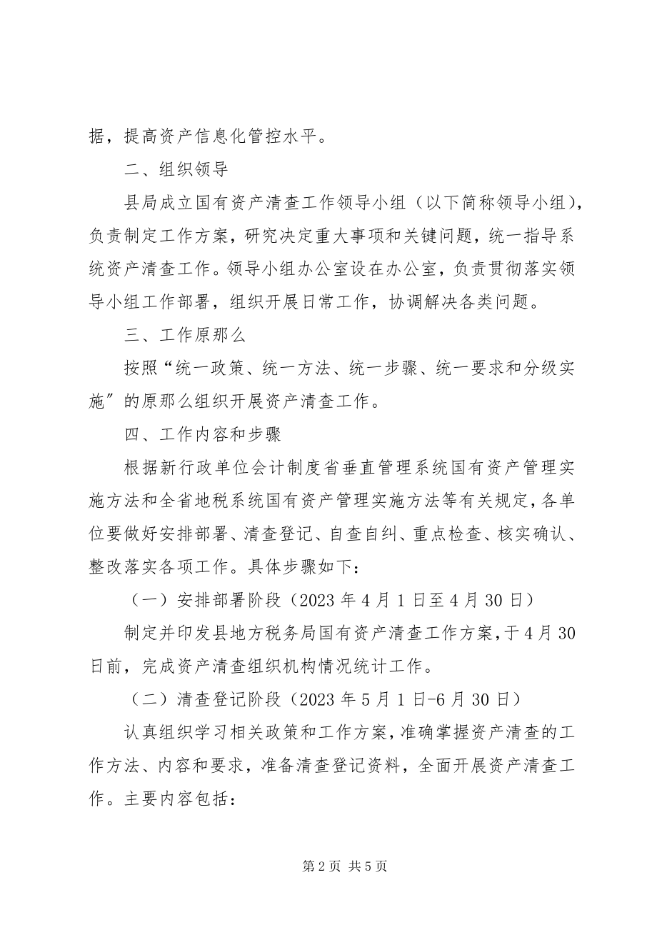 2023年国有资产清查整治工作方案新编.docx_第2页