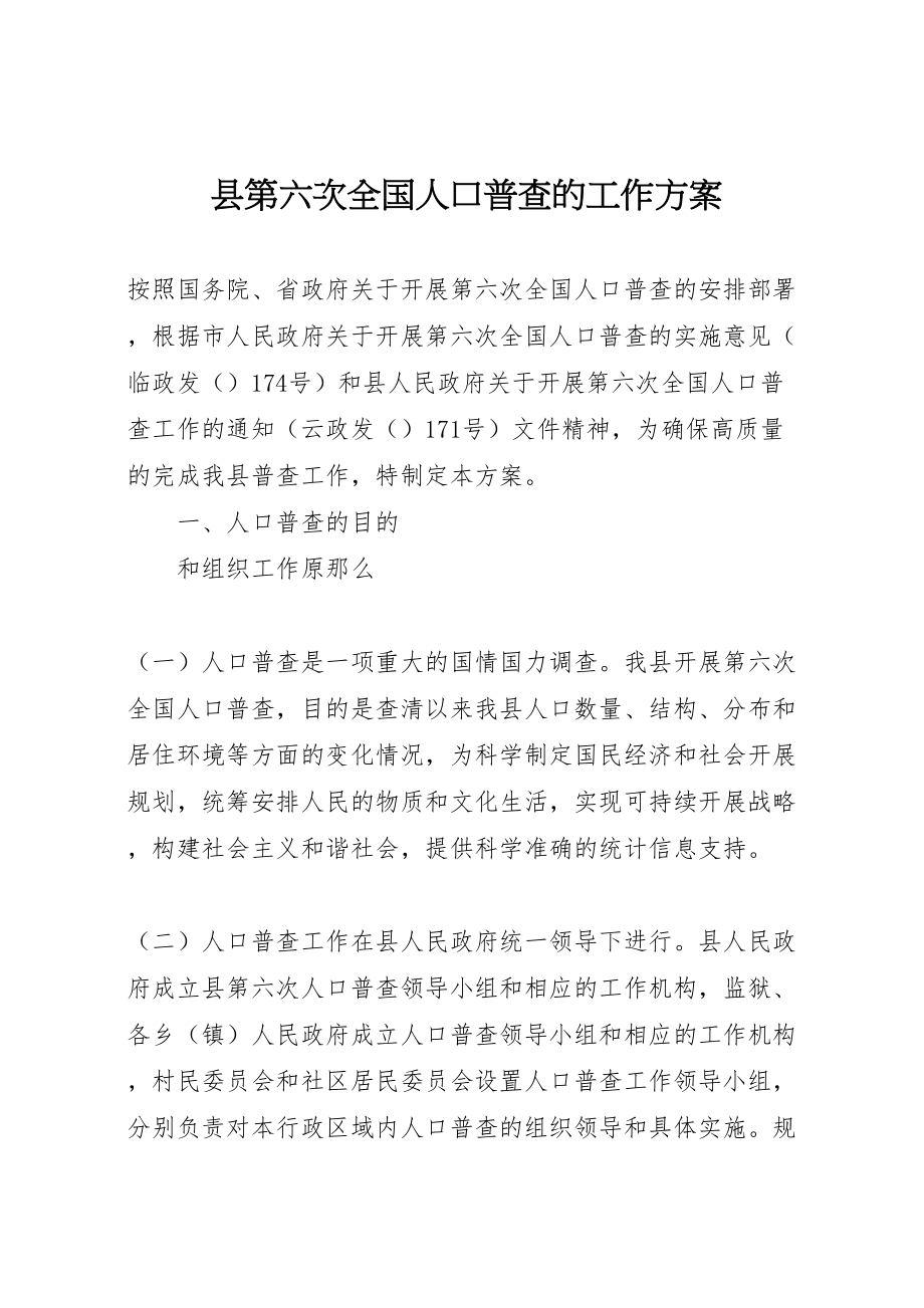 2023年县第六次全国人口普查的工作方案.doc_第1页