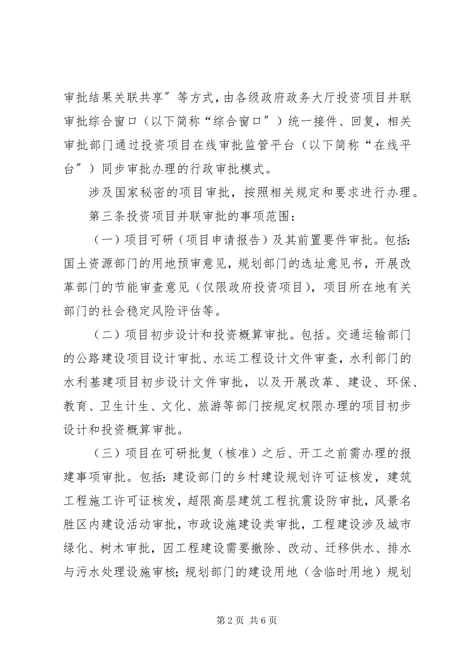 2023年XX市建设项目并联审批工作方案.docx_第2页