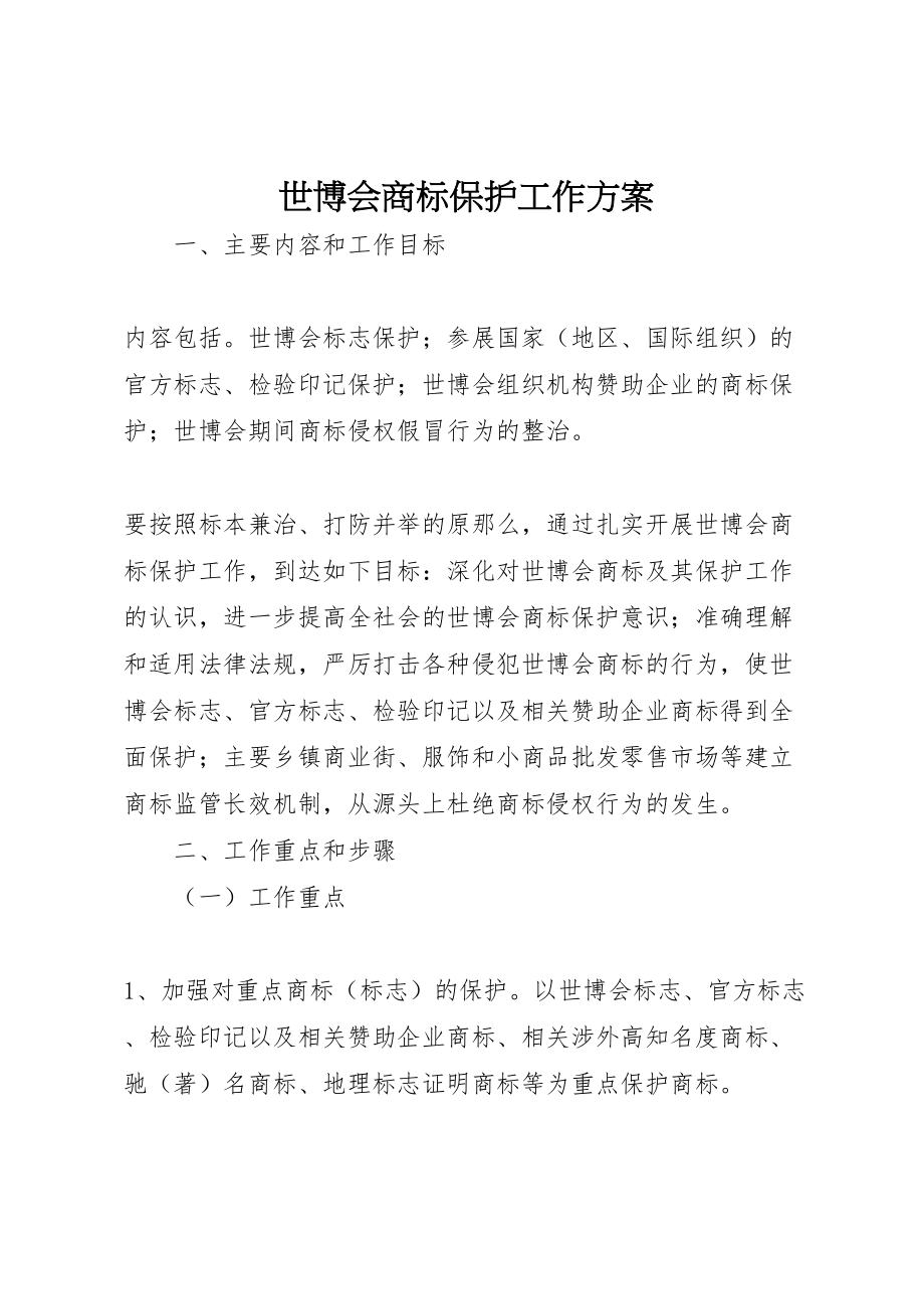 2023年世博会商标保护工作方案.doc_第1页