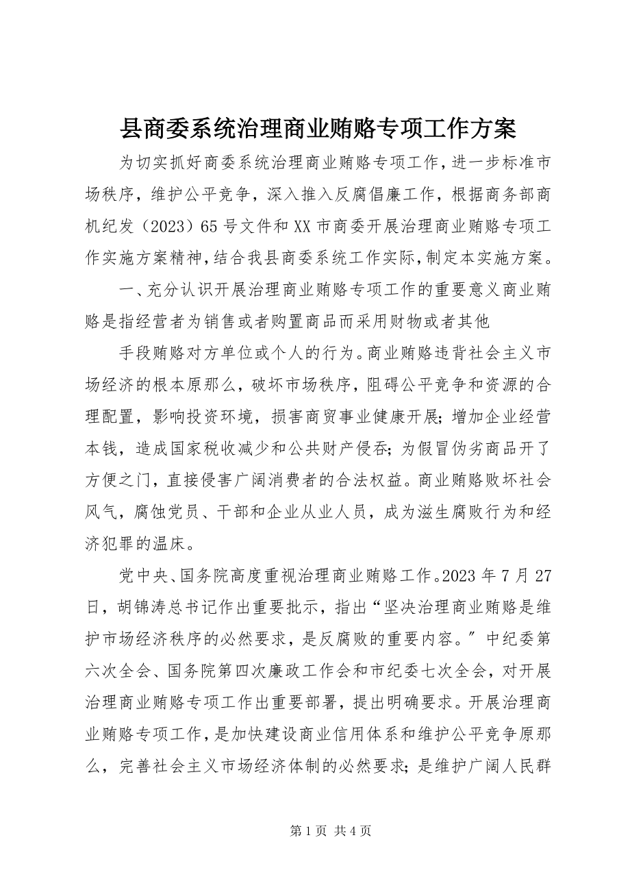 2023年县商委系统治理商业贿赂专项工作方案.docx_第1页