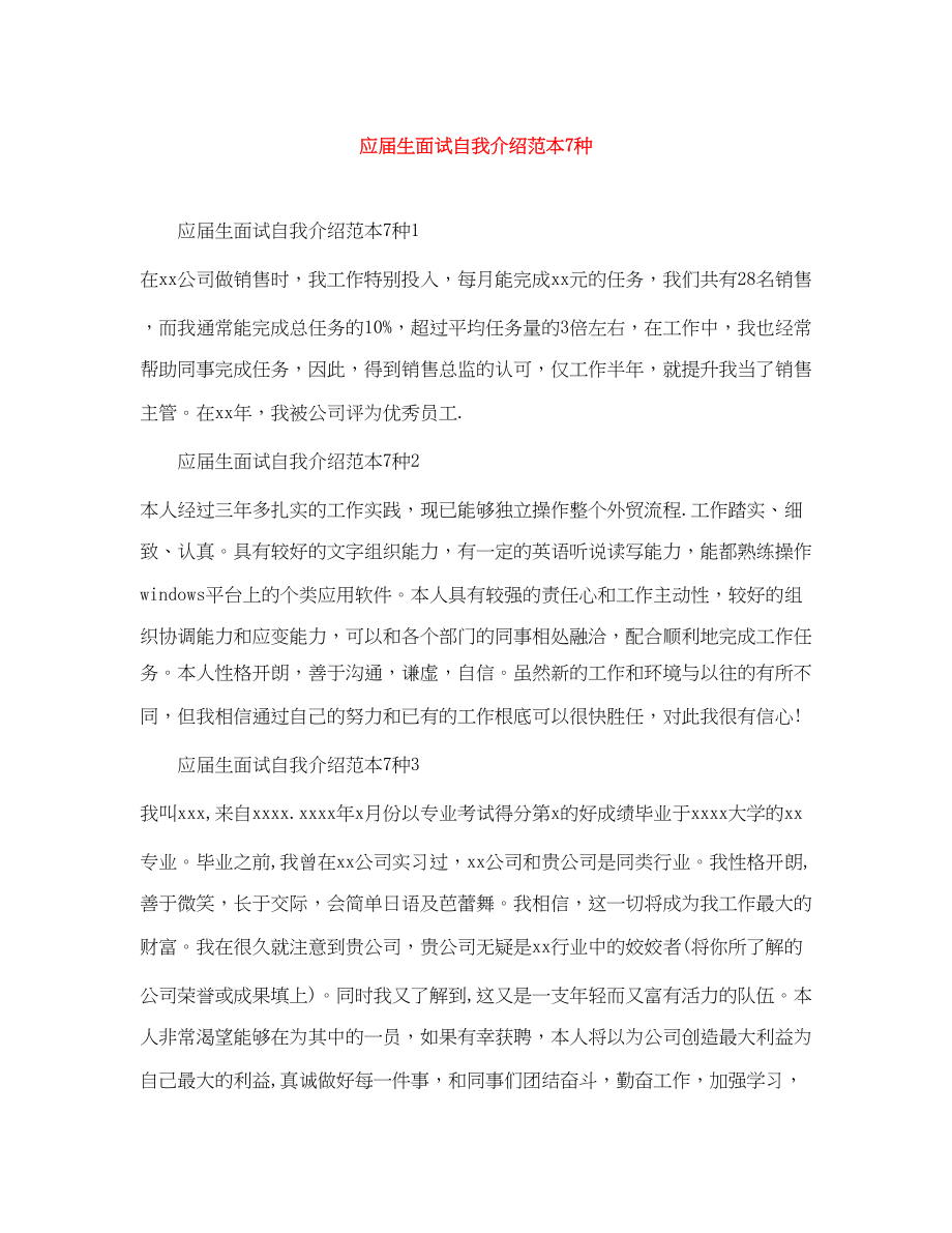 2023年应届生面试自我介绍7种.docx_第1页