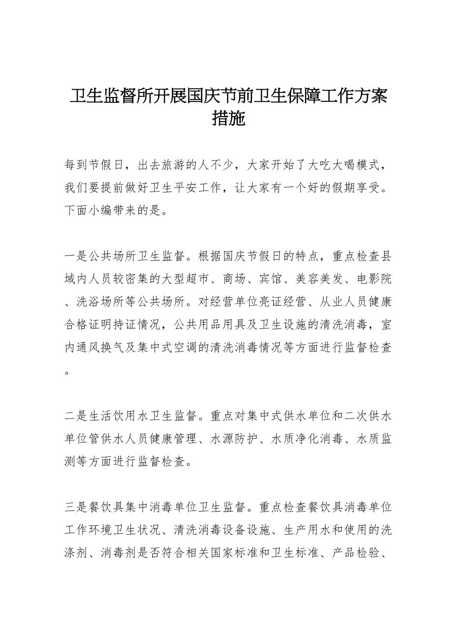 2023年卫生监督所开展国庆节前卫生保障工作方案措施.doc_第1页