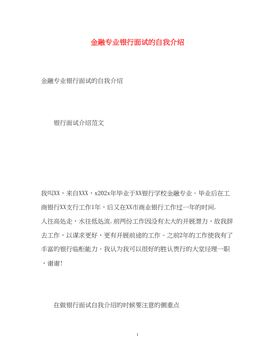 2023年金融专业银行面试的自我介绍.docx_第1页