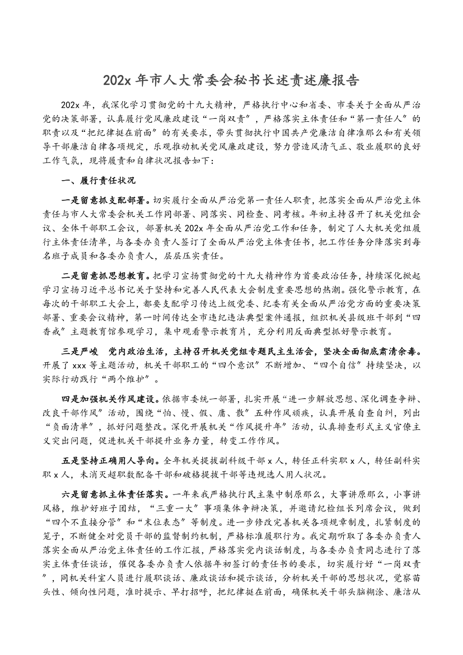 2023年20XX年市人大常委会秘书长述责述廉报告.doc_第1页