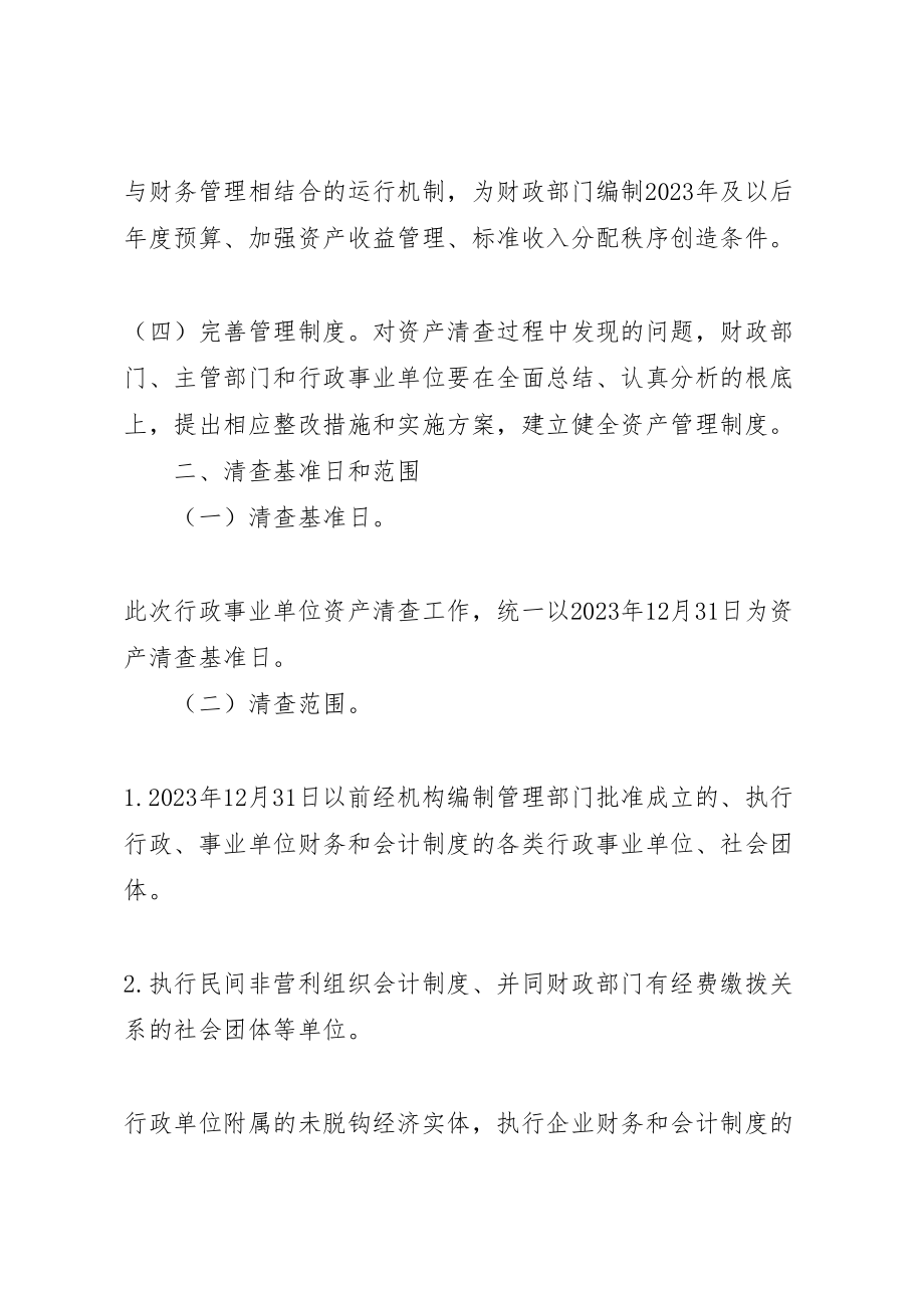 2023年全国行政事业单位资产清查工作方案.doc_第2页