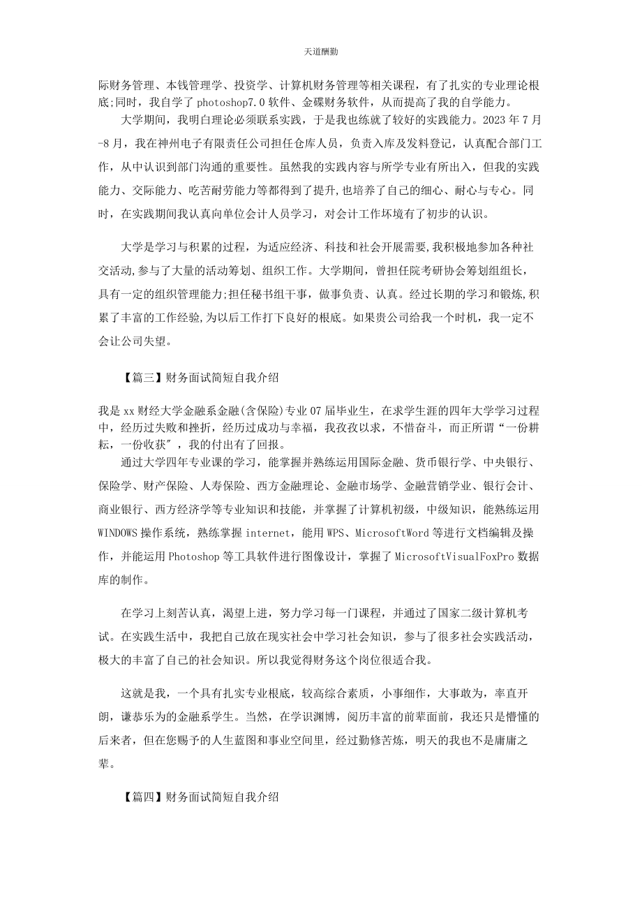 2023年财务面试简短自我介绍.docx_第2页