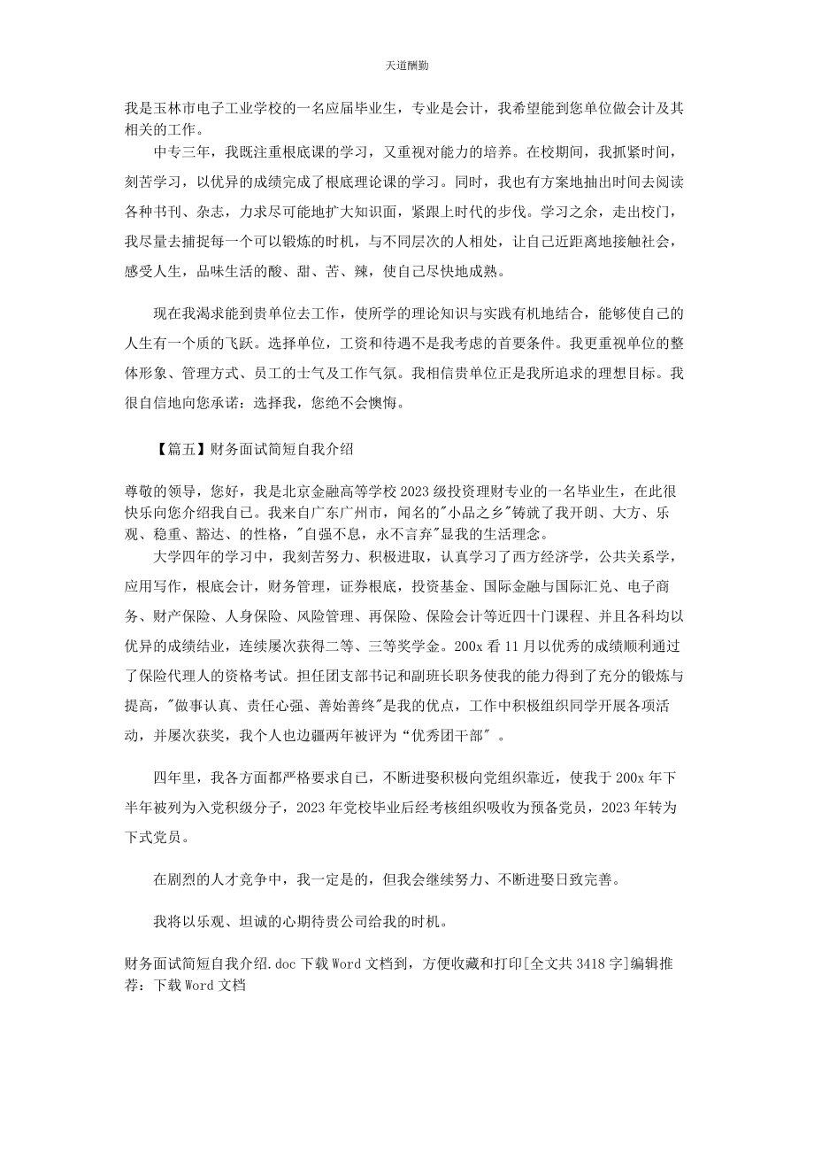 2023年财务面试简短自我介绍.docx_第3页