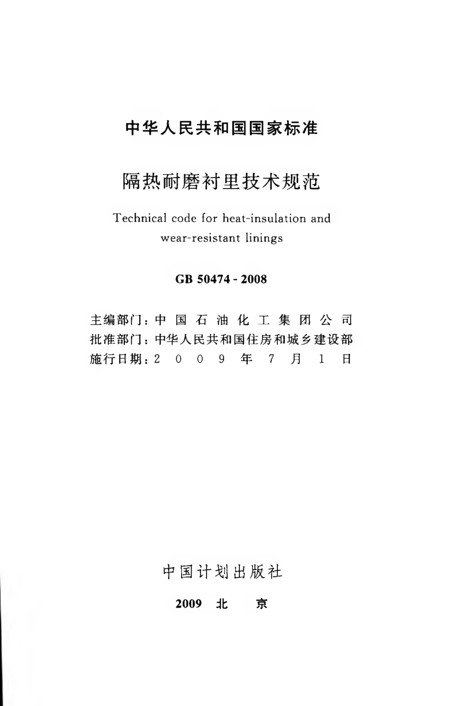 GB 50474-2008 隔热耐磨衬里技术规范.pdf_第2页