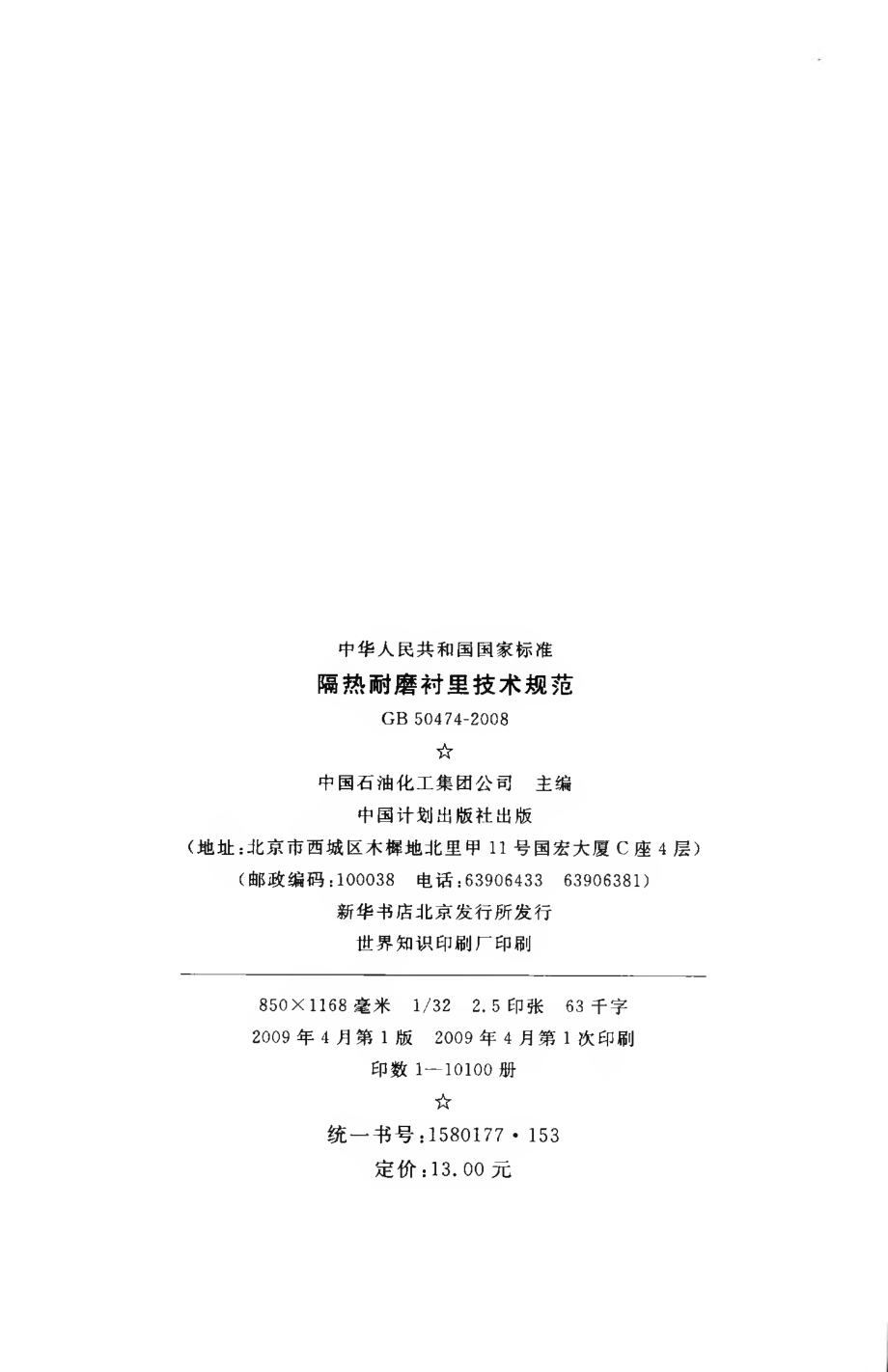 GB 50474-2008 隔热耐磨衬里技术规范.pdf_第3页