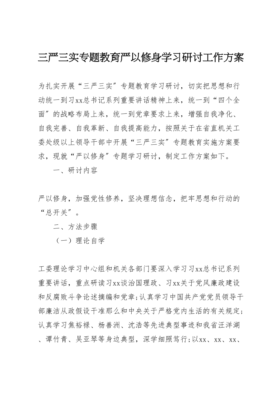 2023年三严三实专题教育严以修身学习研讨工作方案 .doc_第1页