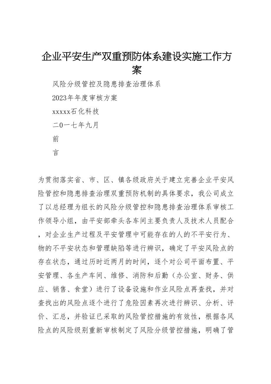 2023年企业安全生产双重预防体系建设实施工作方案 .doc_第1页