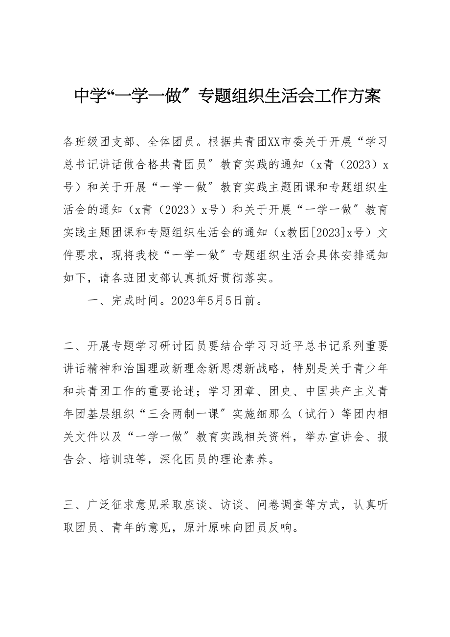 2023年中学一学一做专题组织生活会工作方案.doc_第1页