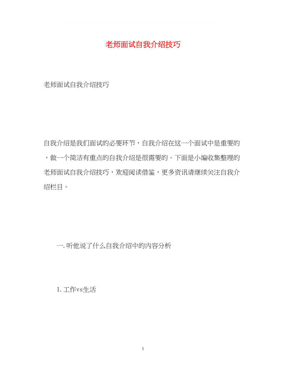 2023年老师面试自我介绍技巧.docx_第1页