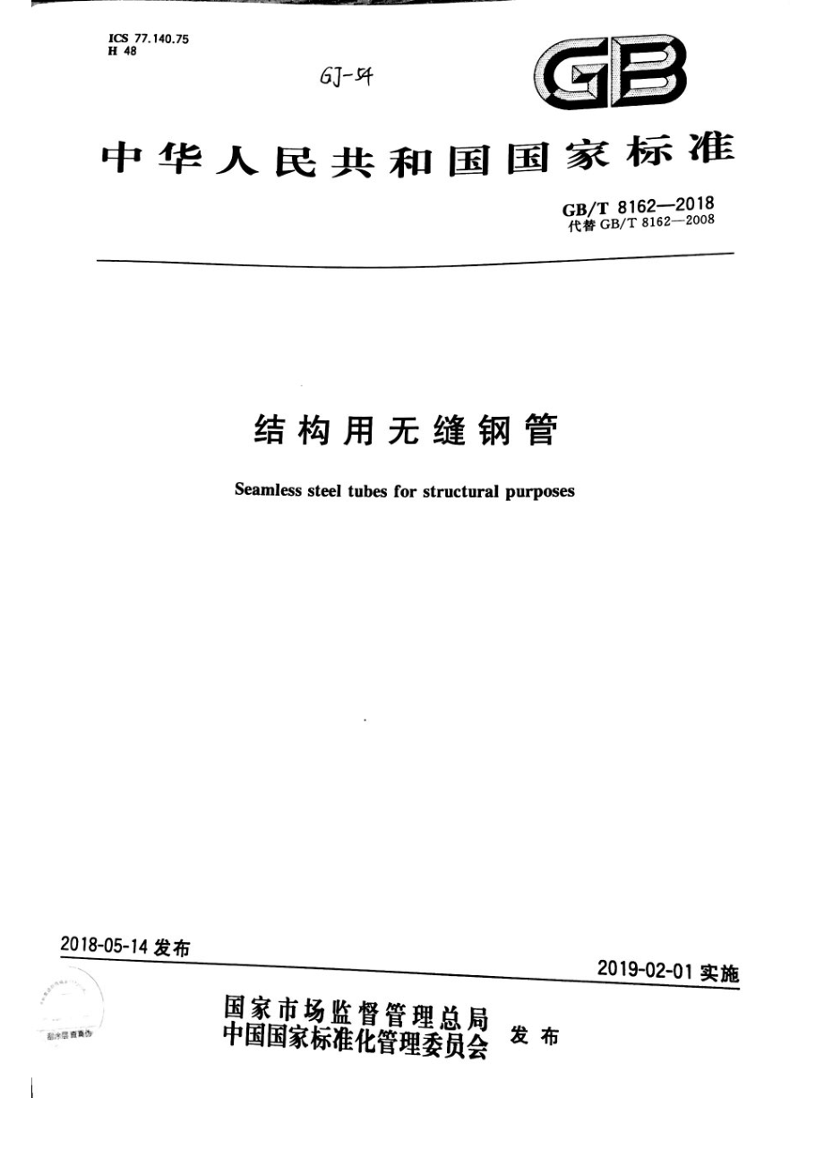 GB∕T 8162-2018 结构用无缝钢管.pdf_第1页