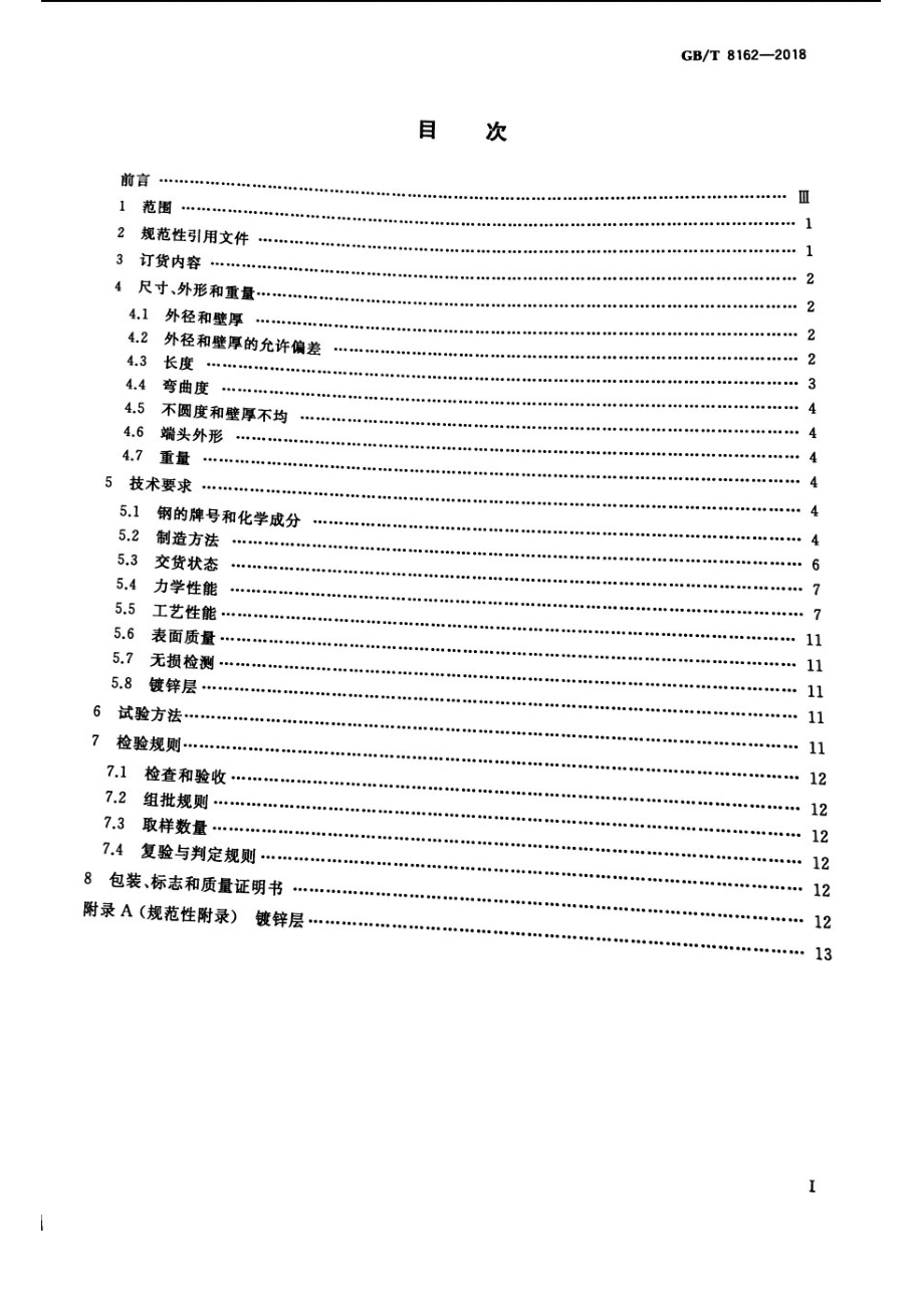 GB∕T 8162-2018 结构用无缝钢管.pdf_第2页