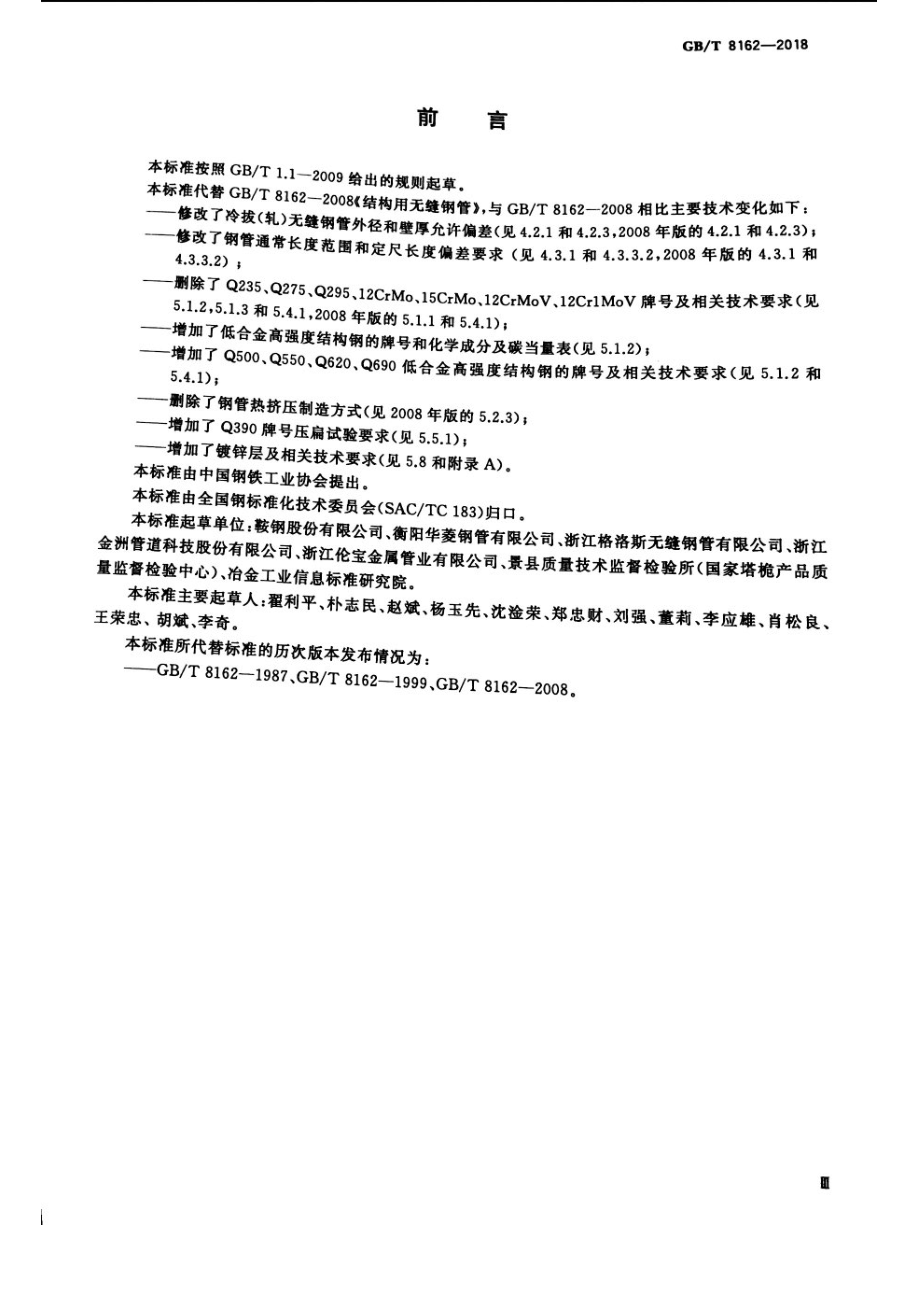 GB∕T 8162-2018 结构用无缝钢管.pdf_第3页