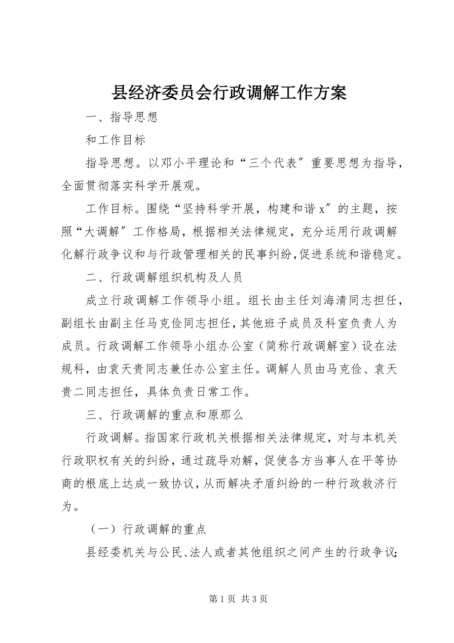 2023年县经济委员会行政调解工作方案.docx_第1页