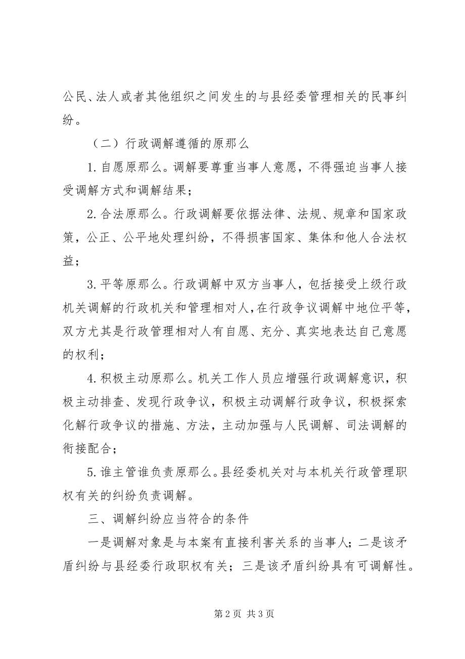 2023年县经济委员会行政调解工作方案.docx_第2页