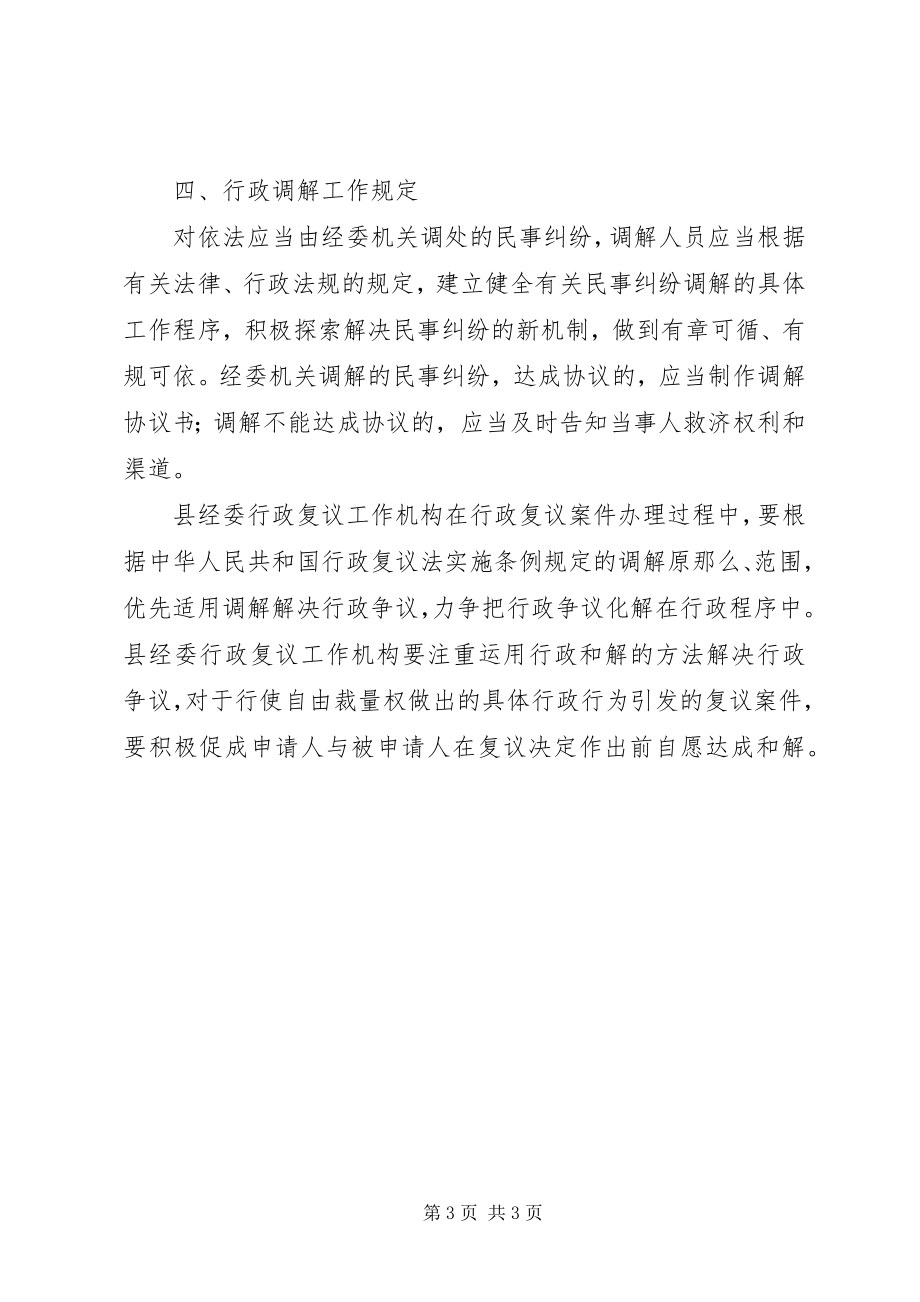 2023年县经济委员会行政调解工作方案.docx_第3页