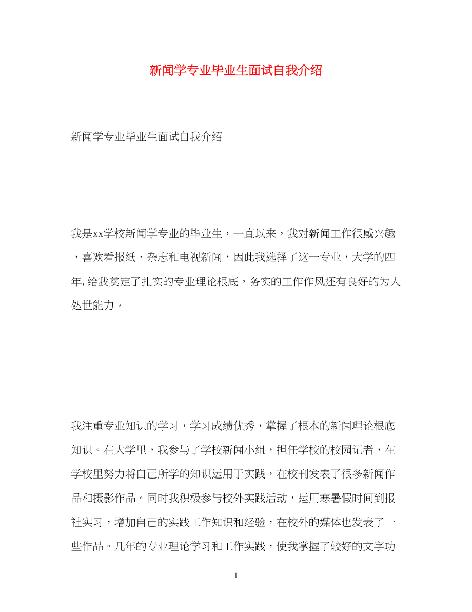 2023年新闻学专业毕业生面试自我介绍2.docx_第1页