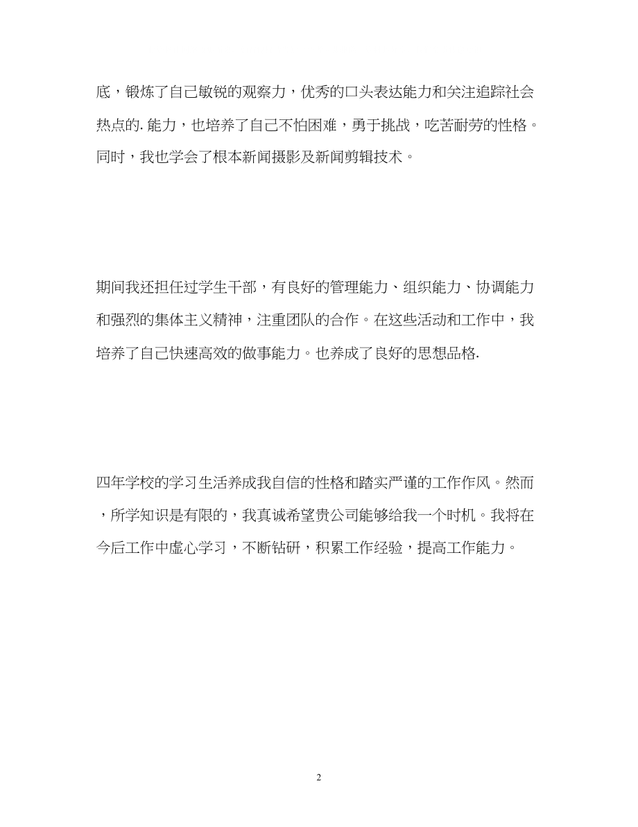 2023年新闻学专业毕业生面试自我介绍2.docx_第2页